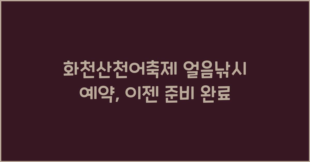 화천산천어축제 얼음낚시 예약