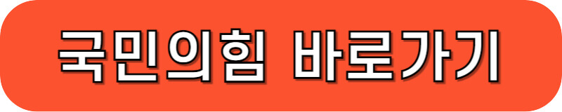 국민의힘 사이트 바로가기 버튼