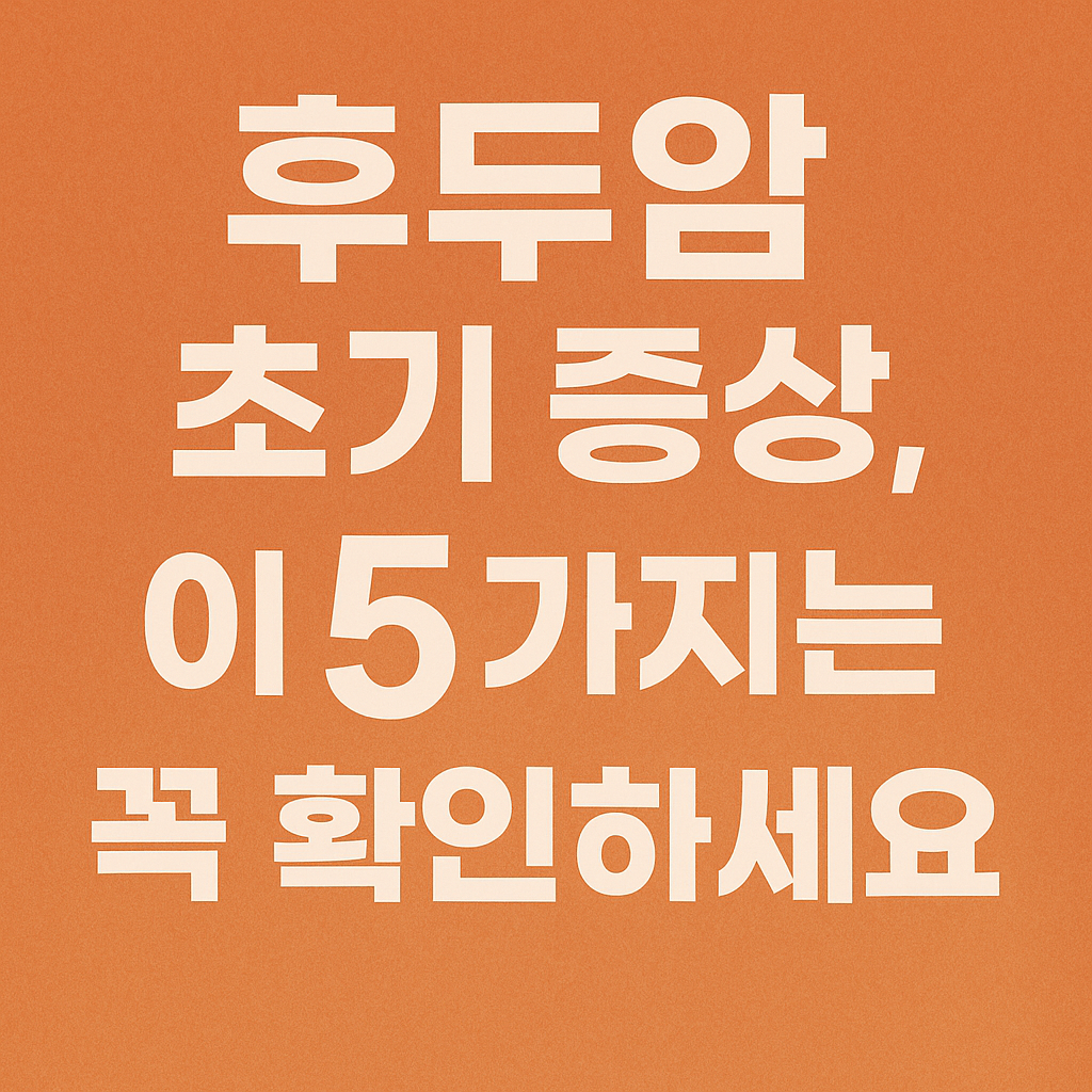 후두암 초기 증상, 놓치기 쉬운 5가지 징후 총정리