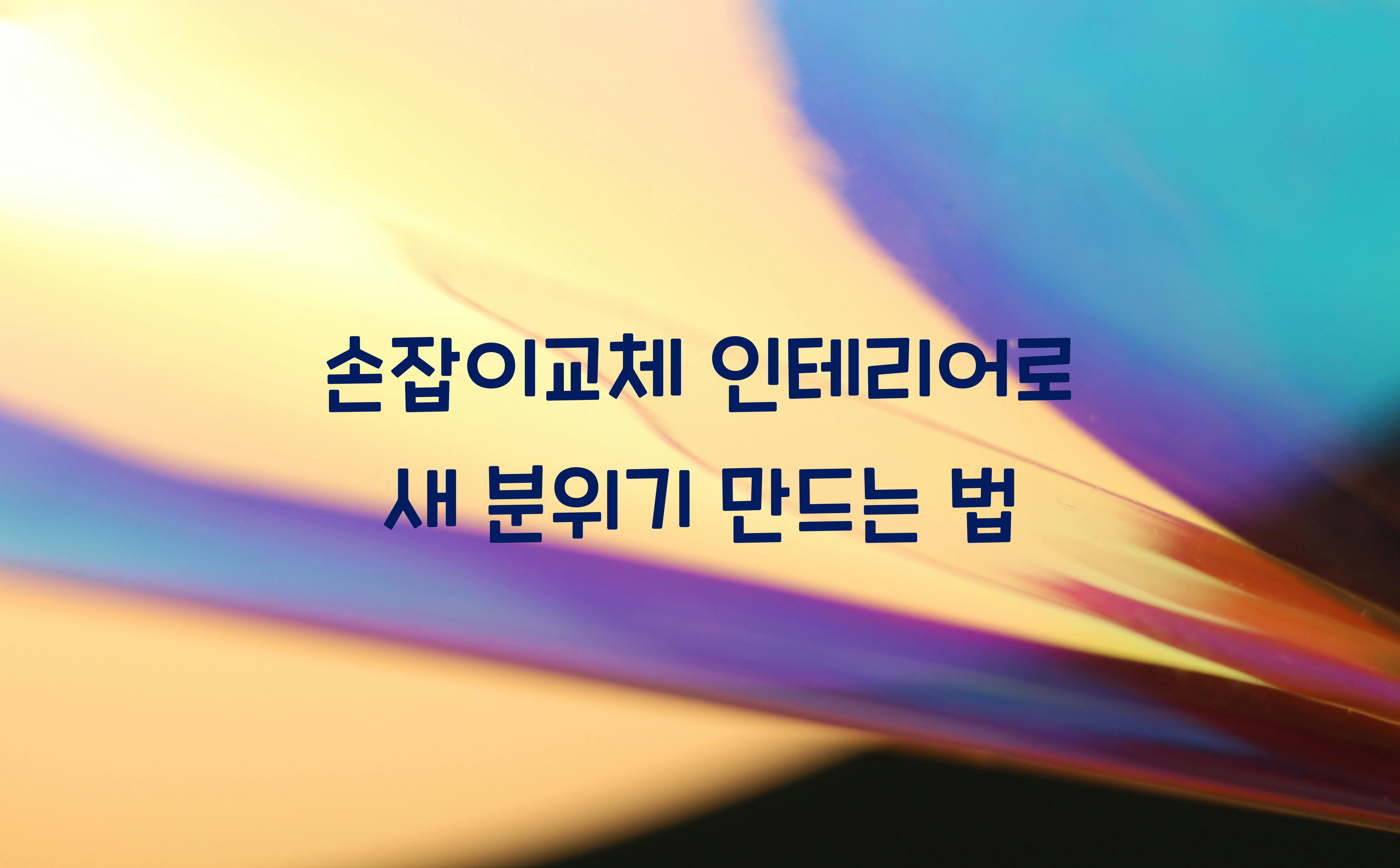 손잡이교체 인테리어