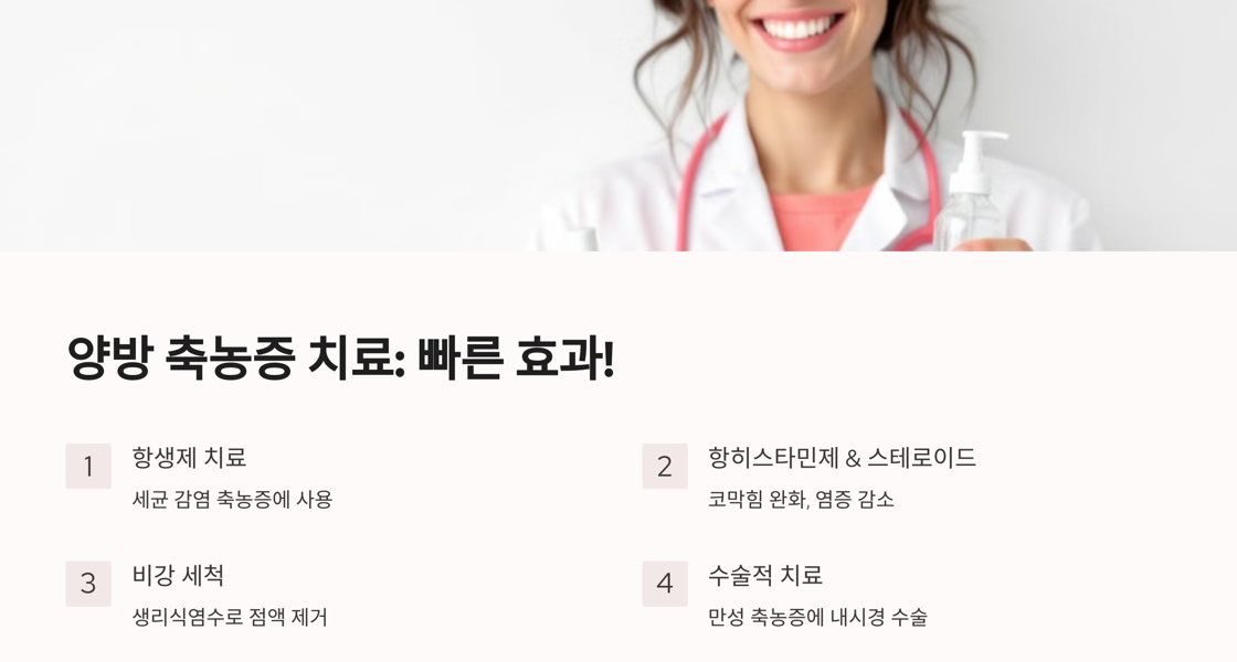 양방축농증 치료