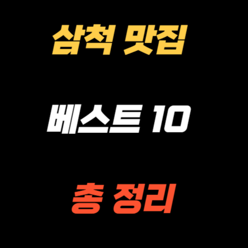 삼척 맛집 베스트10