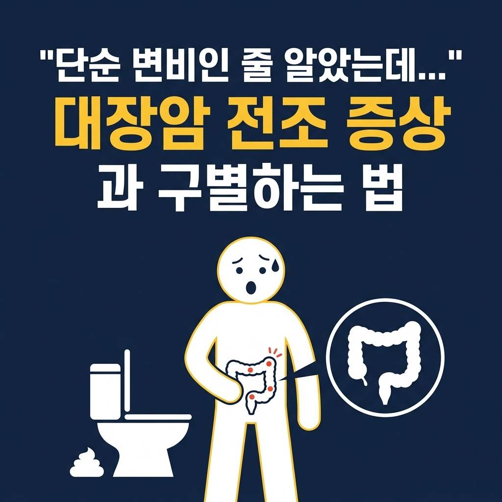"단순 변비인 줄 알았는데..." 대장암 전조 증상과 구별하는 법
