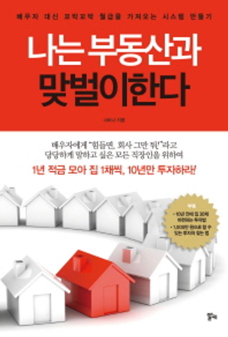『나는 부동산과 맞벌이한다』를 읽고, 40대 직장인이 다시 세운 현실 투자플랜