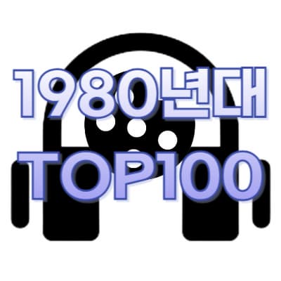 1980s TOP100