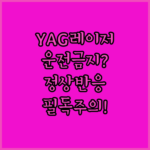 YAG 레이저 시술 후 운전 주의사항..