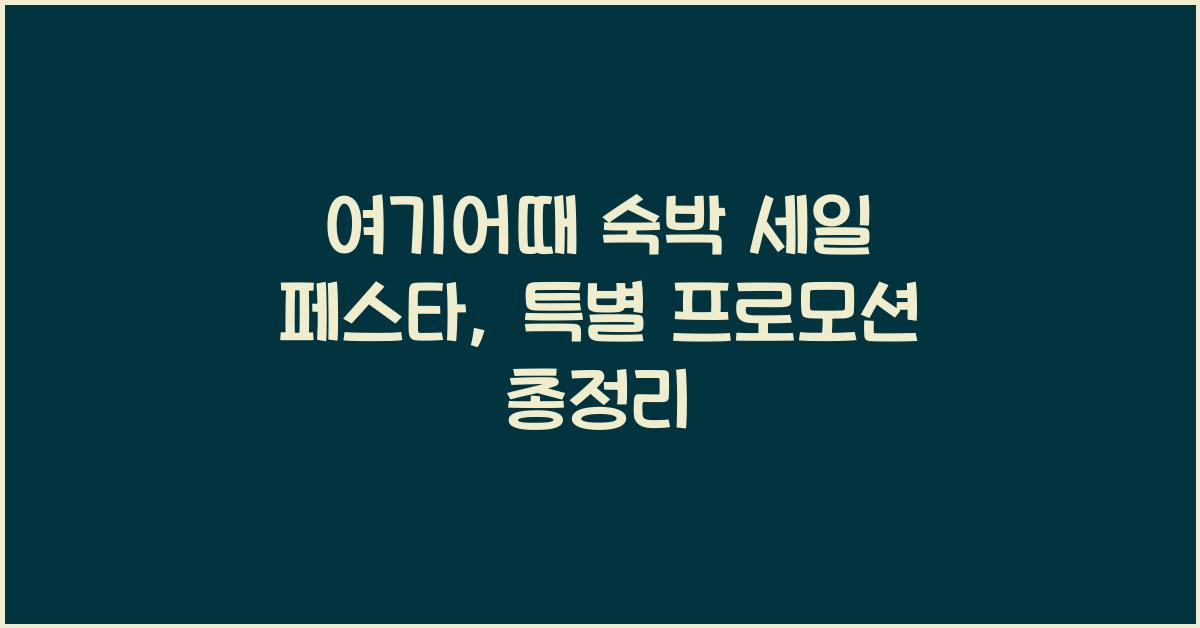 여기어때 숙박 세일 페스타