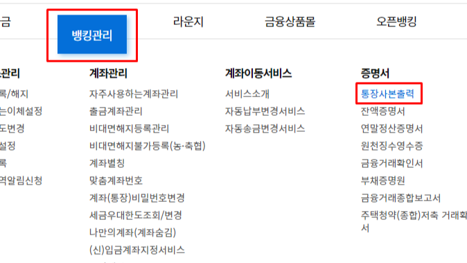 농협 통장사본 인터넷발급 스마트폰발급 (NH뱅킹 올원뱅크 콕뱅크)