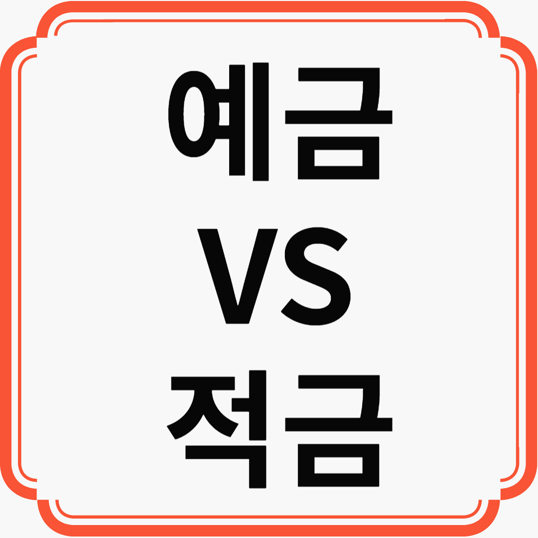 적금 vs 예금: 나에게 맞는 금융 상품 고르기