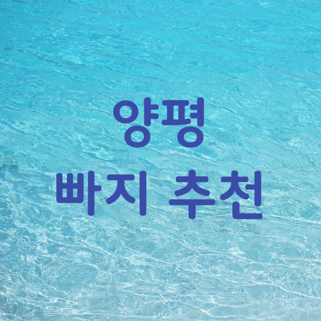 양평 빠지 추천 수상레저