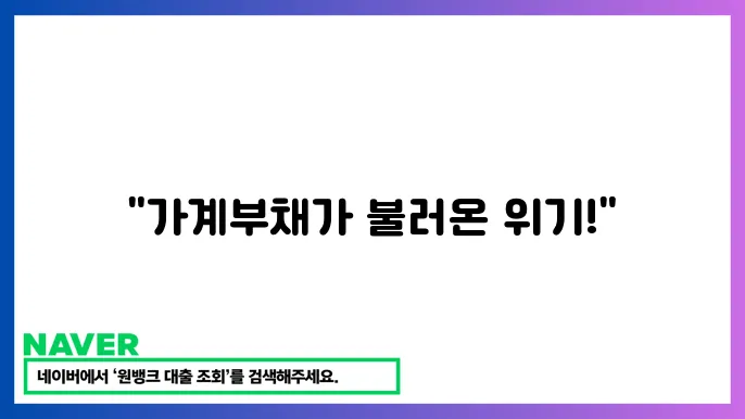 가계부실위험지수 주요 요소