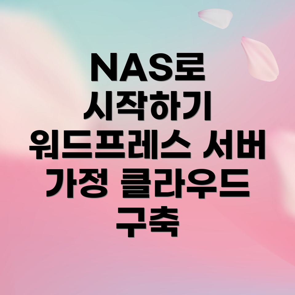 개인용 NAS