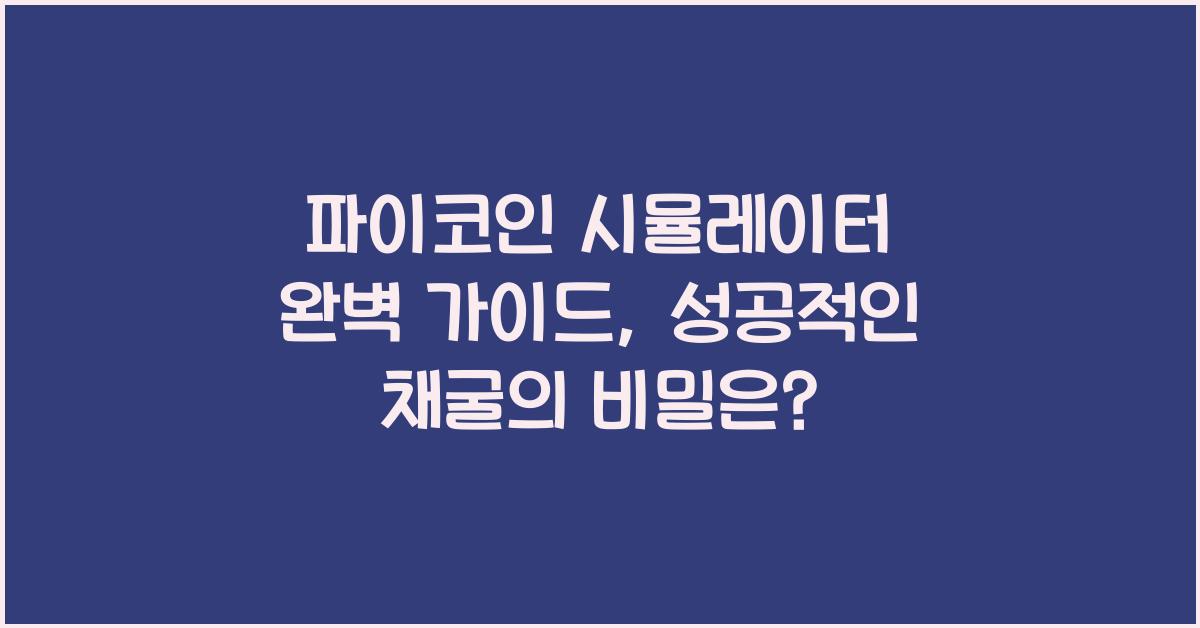 파이코인 시뮬레이터