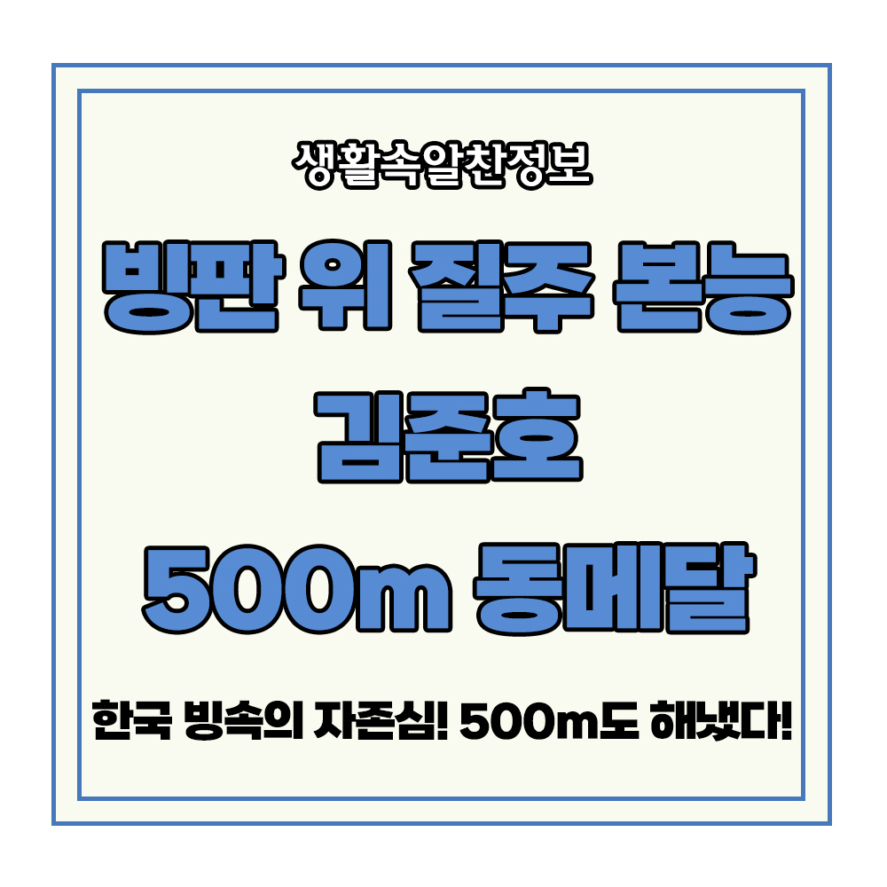빙판 김준호 100m 500m 동메달 하얼빈 동계 아시안게임 스피드스케이팅