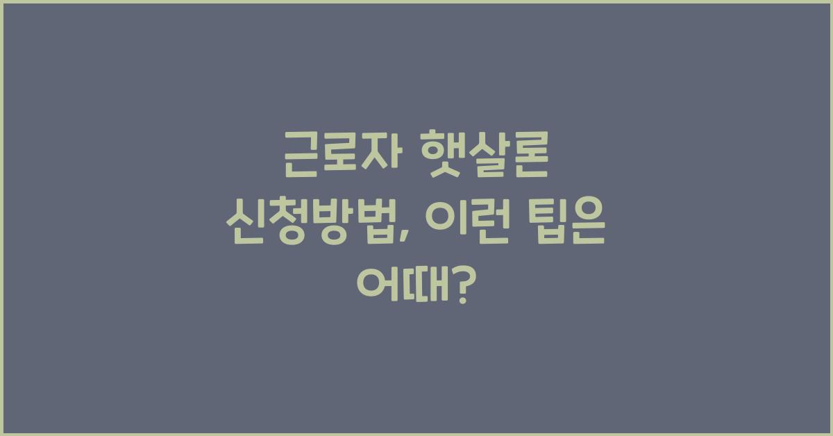 근로자 햇살론 신청방법