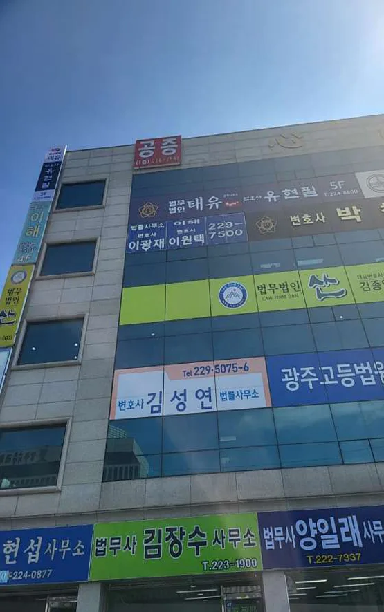 법무법인 태유 변호사 광주사무소