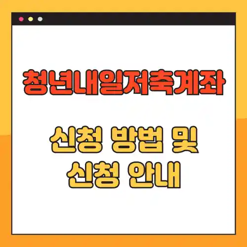 청년내일저축계좌 신청 방법 및 신청 안내 썸네일