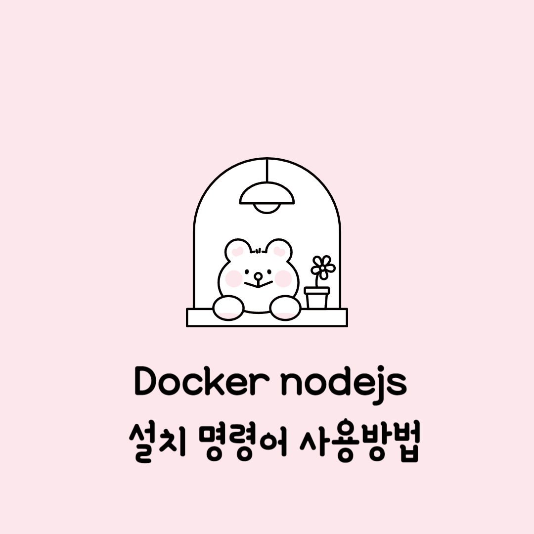 docker nodejs 설치 명령어 사용방법