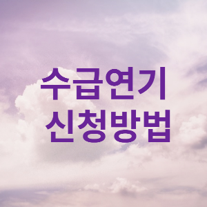 수급연기 신청방법