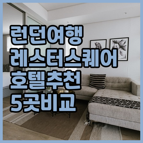 런던 여행 필수 정보 레스터 스퀘어 