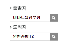 이마트에서 인천공항 리무진 공항버스(7600번) 예매방법