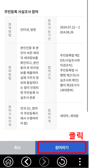 2024 주민등록 사실조사 방문 비대면 참여방법 후기