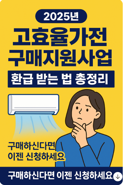 고효율 가전제품 구매 지원사업 환급 제대로 받는 방법