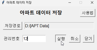 부동산 아파트 데이터 추출 앱 실행