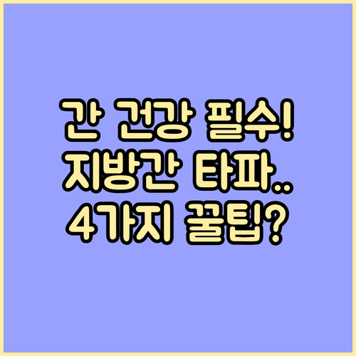 간 건강 회복을 위한 4가지 생활 습..