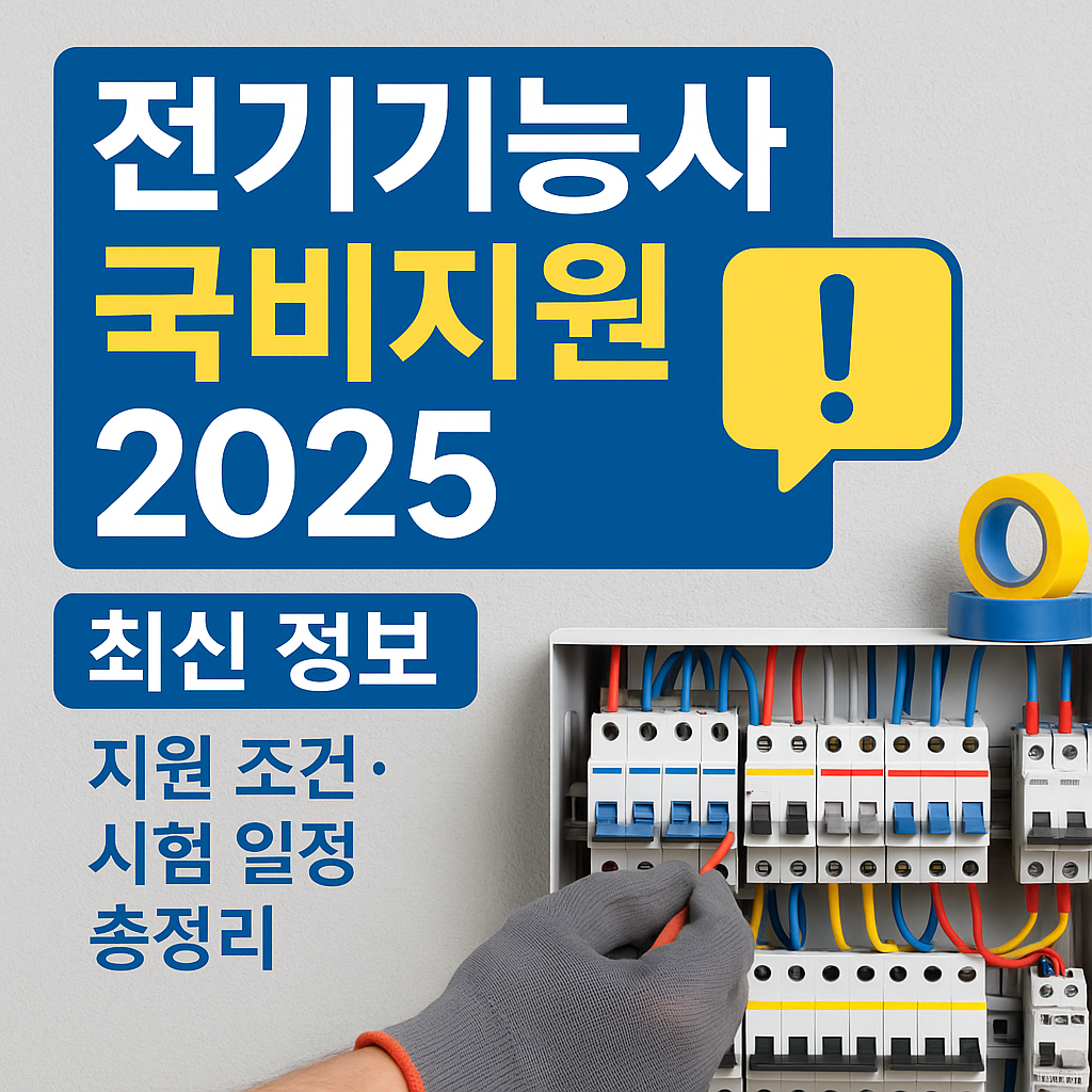 전기기능사 국비지원 정보