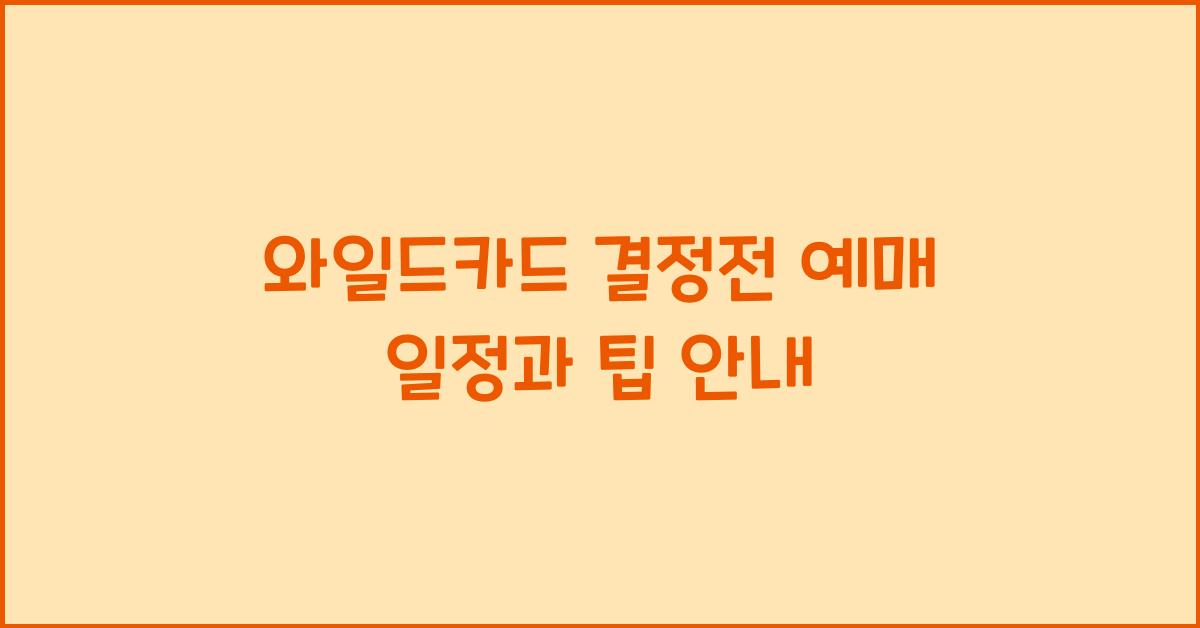 와일드카드 결정전 예매