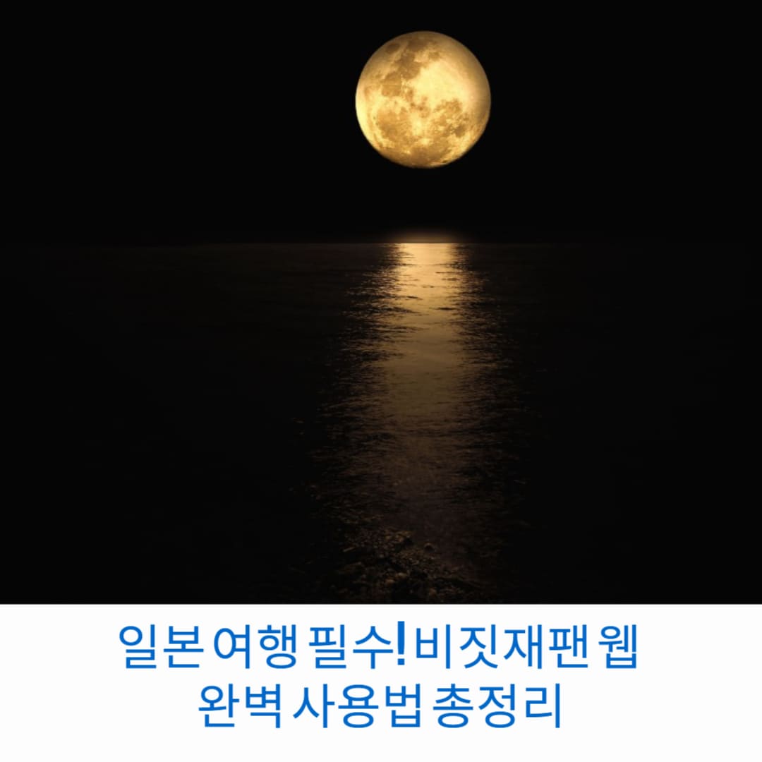 일본-여행-필수-비짓재팬-웹-완벽-사용법-총정리-썸네일