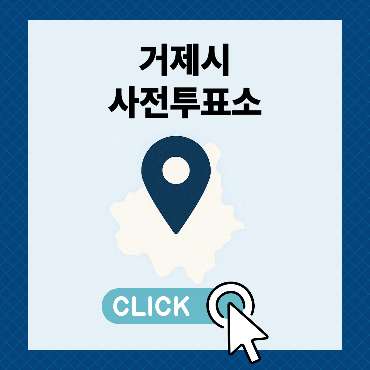 제21대 대통령선거 거제시 사전투표소 및 투표장소 확인하기