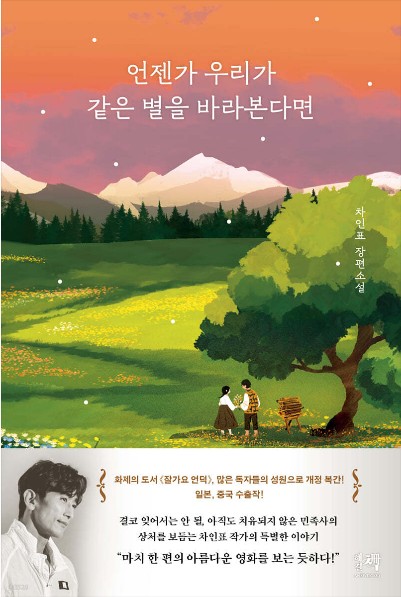 차인표 소설 &quot;언젠가 우리가 같은 별을 바라본다면&quot; 리뷰