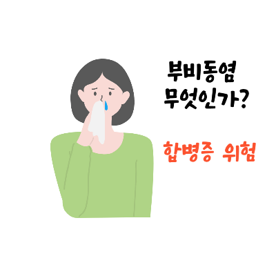 부비동염-축농증-합병증