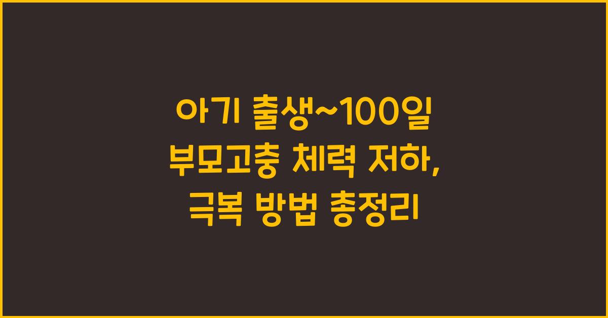 (아기 출생~100일 부모고충) 체력 저하  