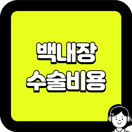 백내장 수술비용