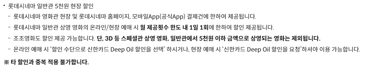 신한 딥오일 신용카드 차량서비스 주유할인 주유비할인 롯데시네마 할인