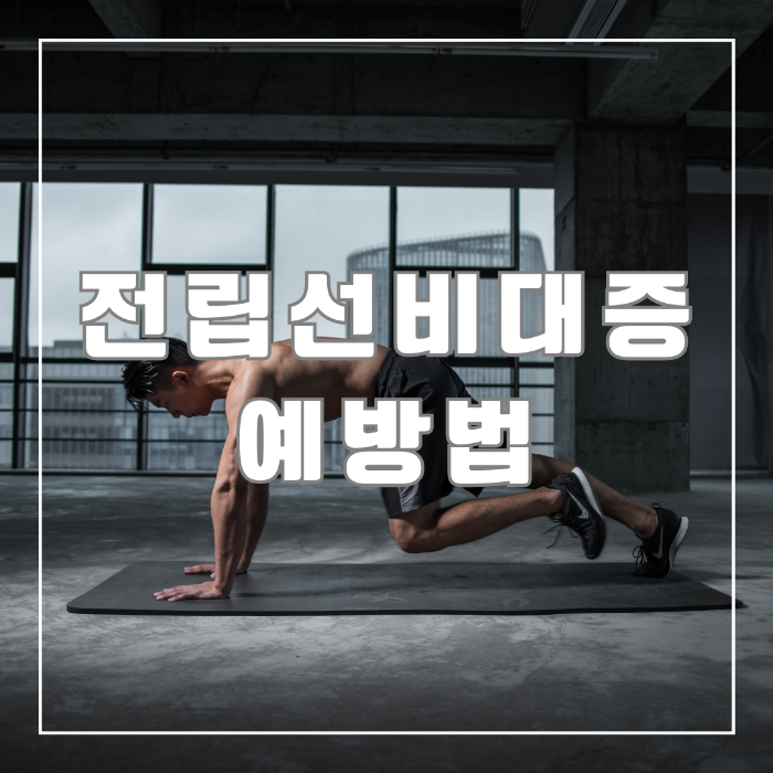 전립선 비대증 예방 운동