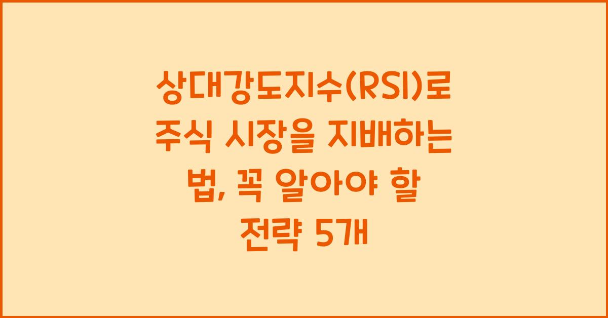 상대강도지수(RSI)로 주식 시장을 지배하는 법
