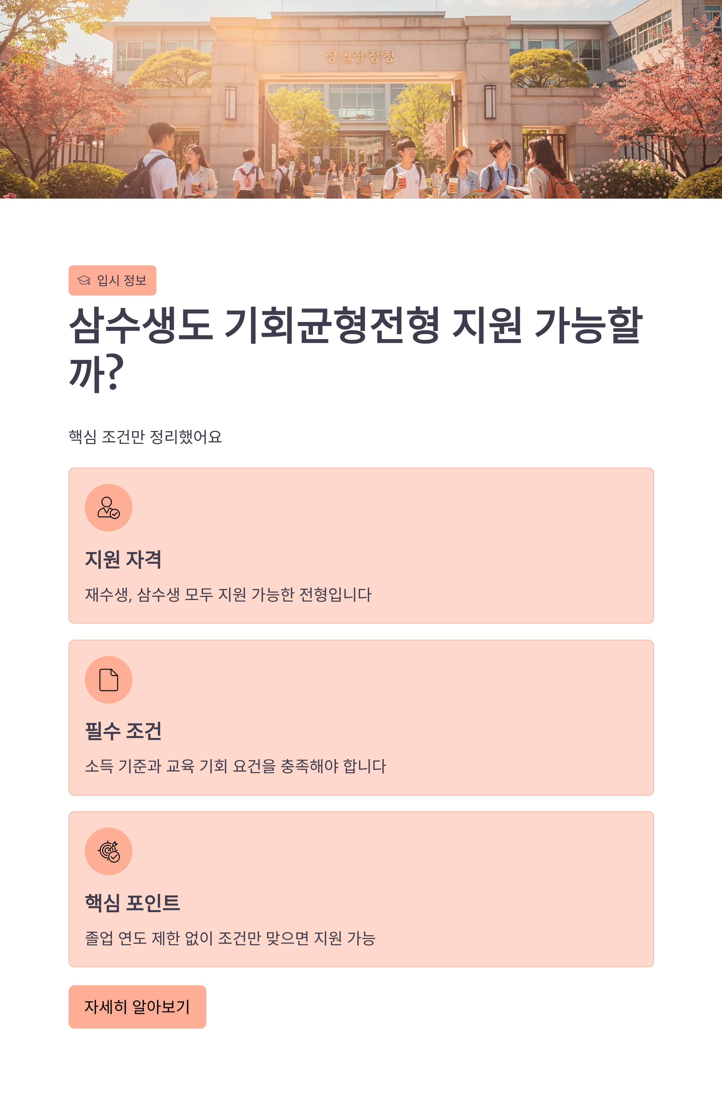 삼수생도 기회균형전형 지원 가능할까? 핵심 조건만 정리했어요