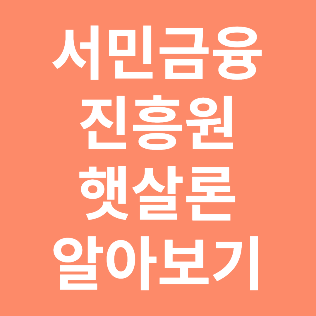 서민금융진흥원 햇살론 알아보기
