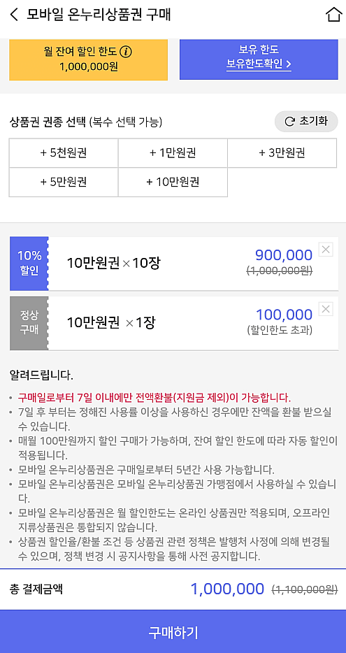 모바일-온누리상품권-할인-혜택-받아-구매