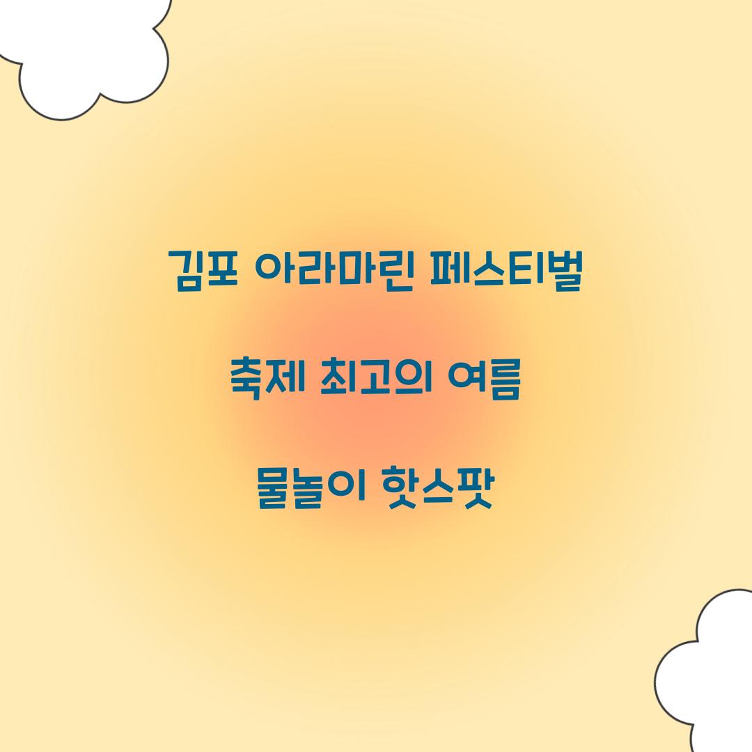 김포 아라마린 페스티벌 축제
