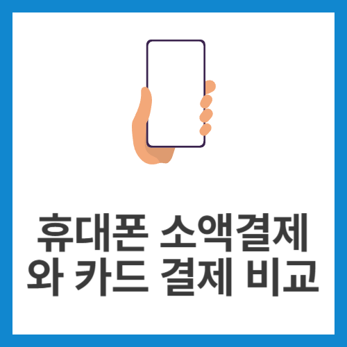 휴대폰-소액결제와-카드-결제-비교