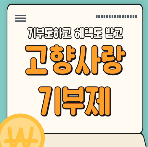 고향사랑기부제