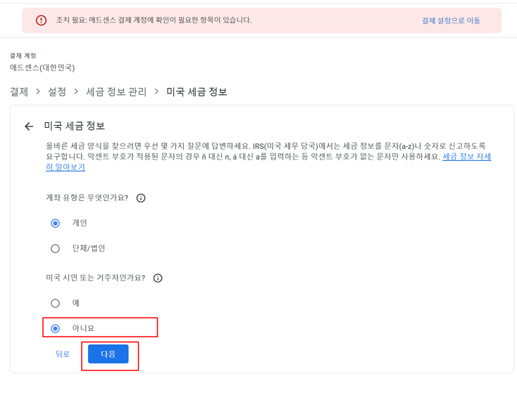 조치 필요: 애드센스 결제 계정에 확인이 필요한 항목이 있습니다 ❘ 본인 확인 & 미국 세금 정보 해결방법