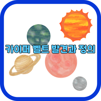 카이퍼 벨트 발견과 정의