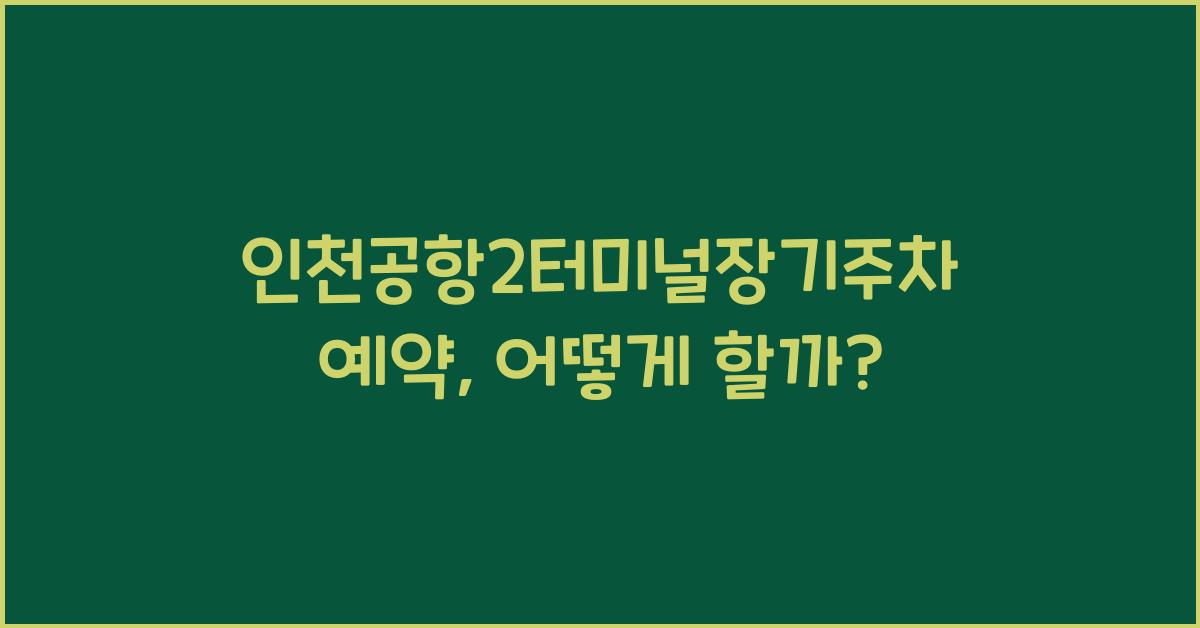 인천공항2터미널장기주차예약