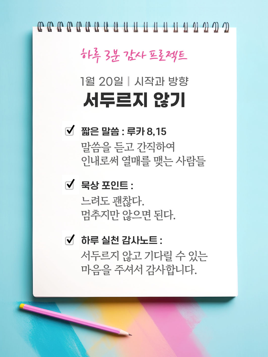 1월 20일 감사 묵상 말씀을 듣고 간직하여 인내로써 열매를 맺는 사람들 (루카 8,15) 성경 말씀